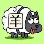 羊了个羊在线小游戏  v1.2.1