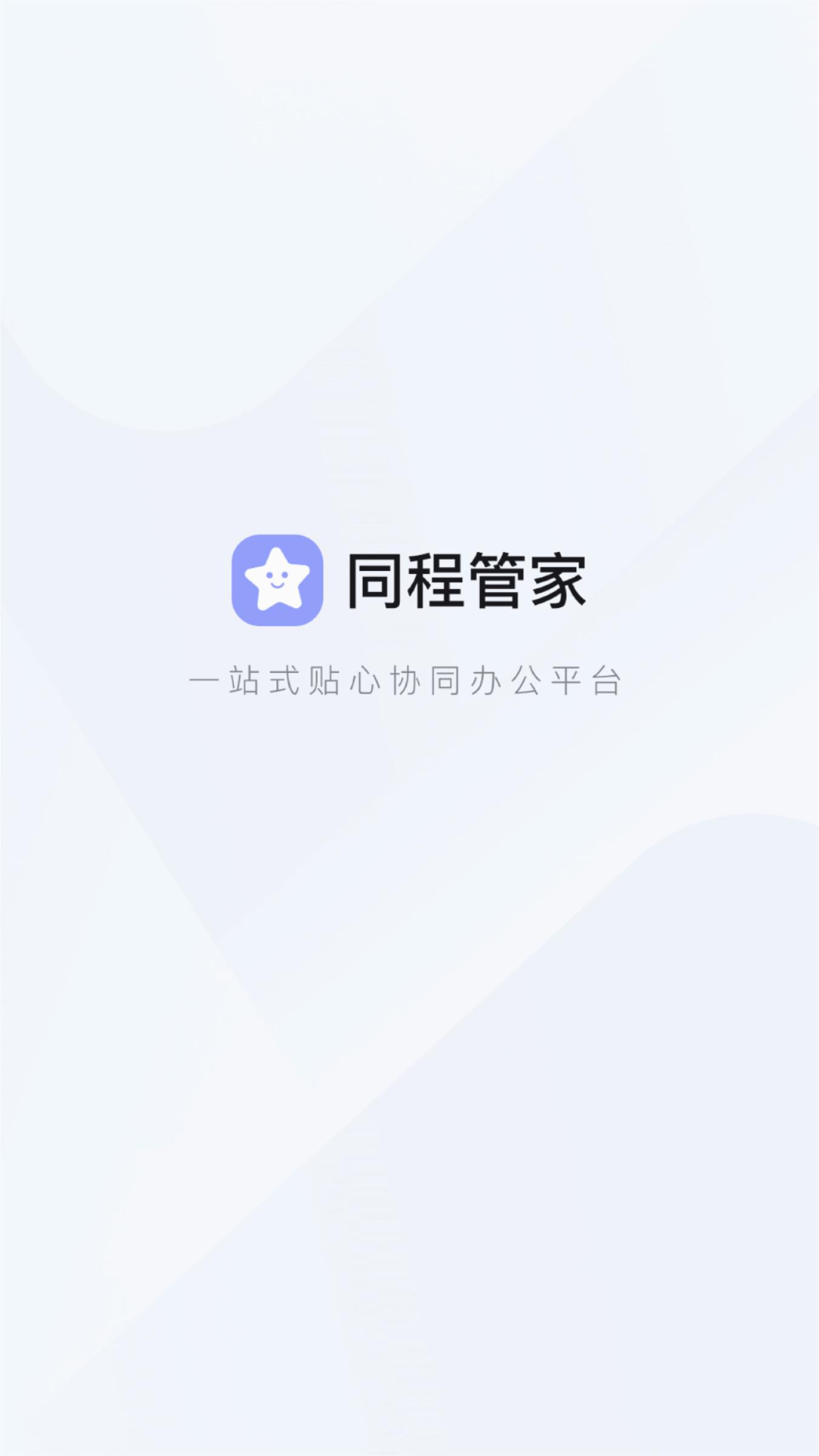 同程管家手机版 截图1