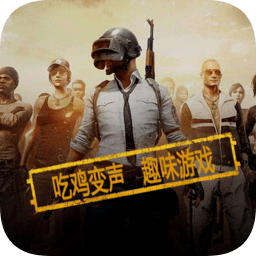 吃鸡语音变声器