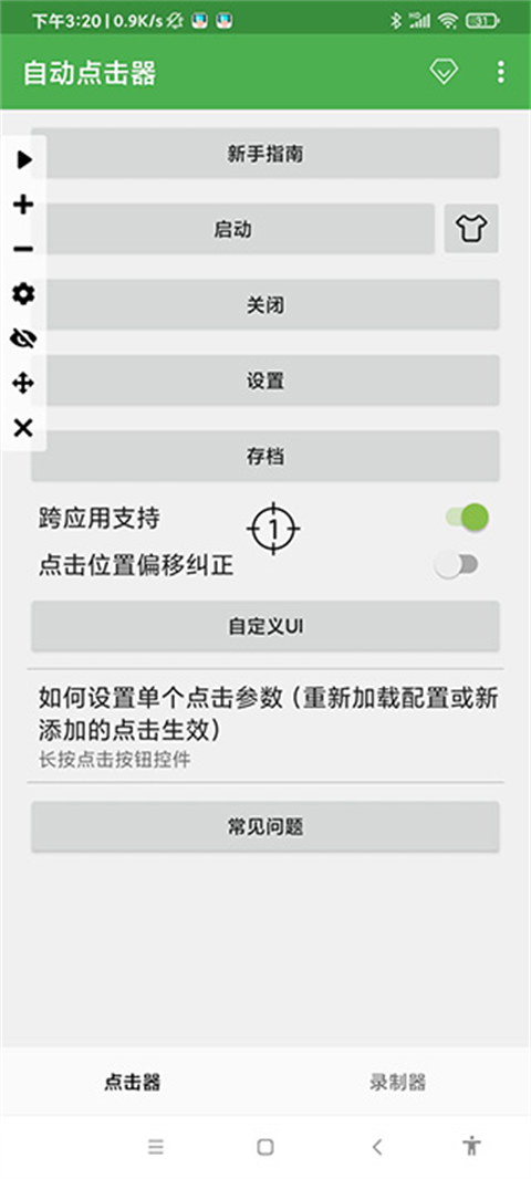 自动连点器永久免费版 截图1