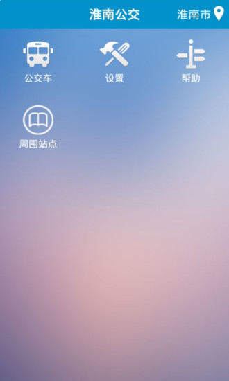 淮南掌上公交 截图2