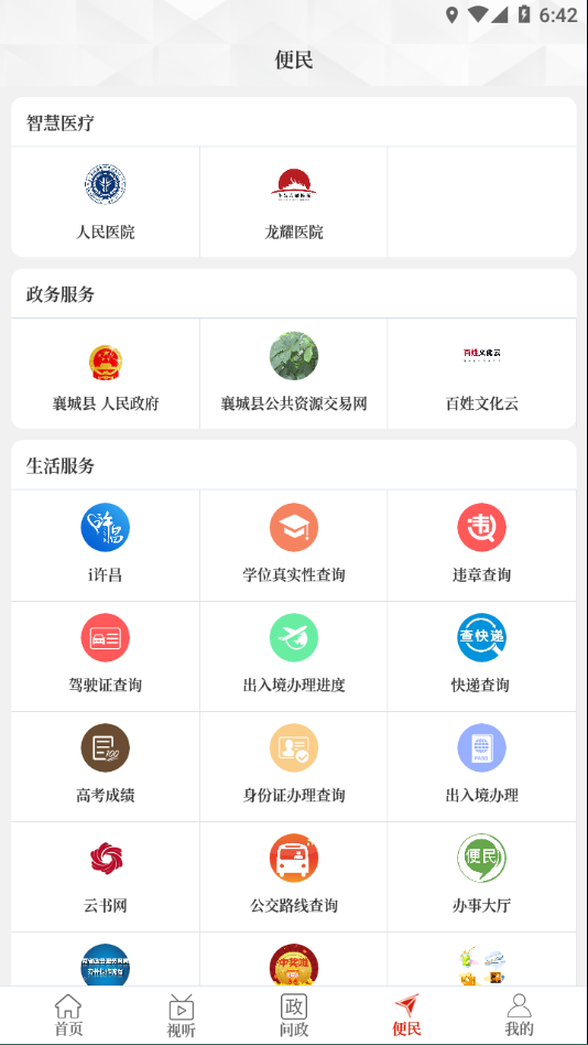 襄城融媒app 截图1