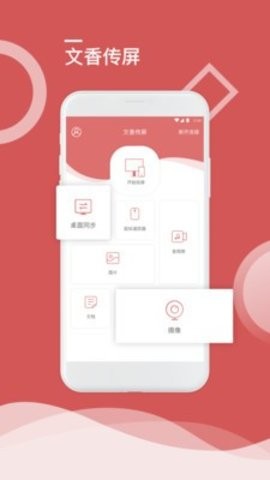 文香无线传屏 截图1