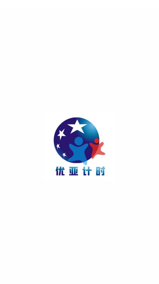 优亚计时 截图4