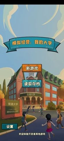 模拟经营我的大学 截图3