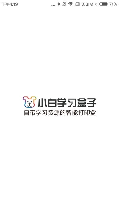 小白学习盒子智能打印机 截图1