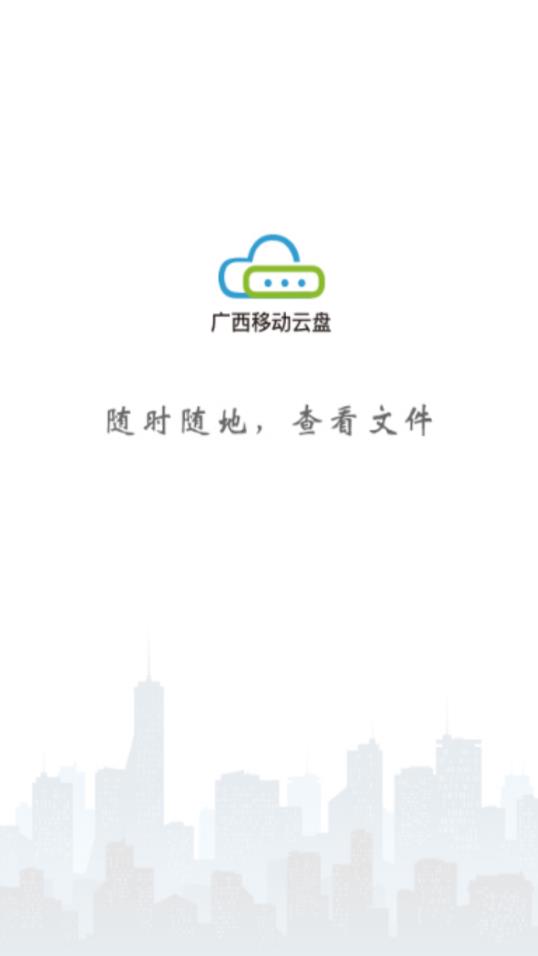 广西移动云盘 截图1