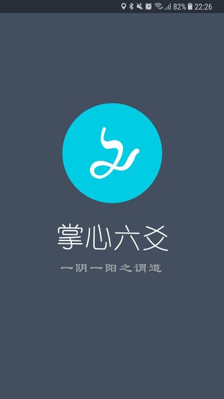 掌心六爻 截图2