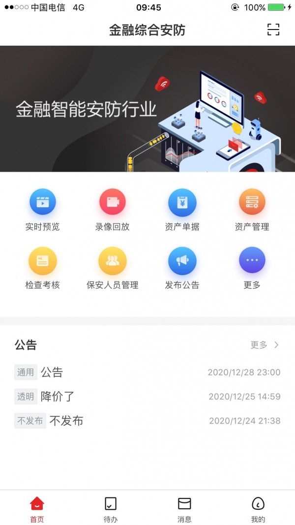 金融综合安防 截图2