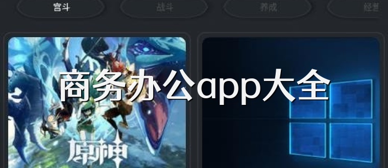 商务办公app大全