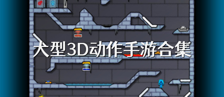大型3D动作手游合集