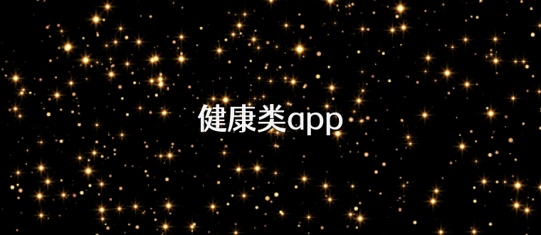 健康类app