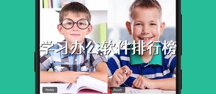 学习办公软件排行榜