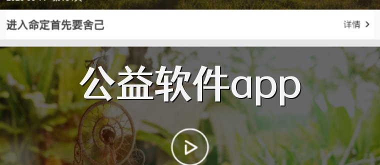 公益软件app