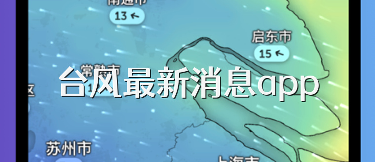 台风最新消息app