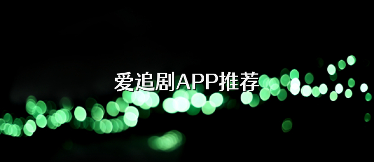 爱追剧APP推荐