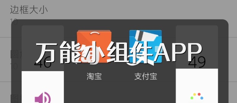 万能小组件APP