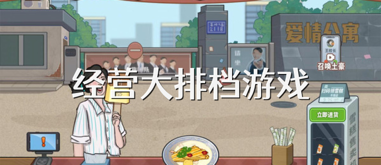 经营大排档游戏