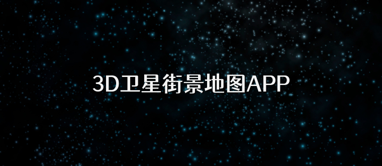 3D卫星街景地图APP