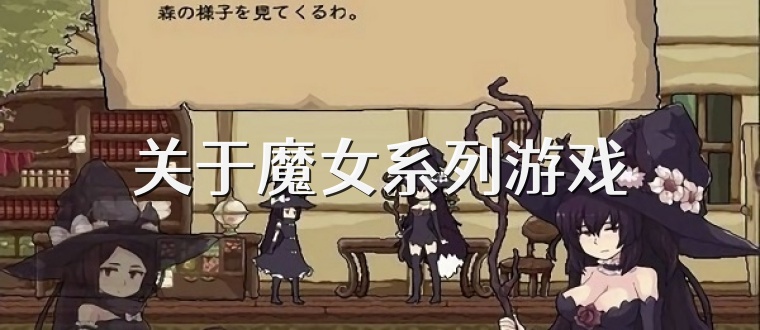 关于魔女系列游戏