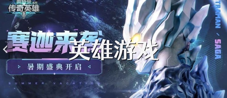 英雄游戏