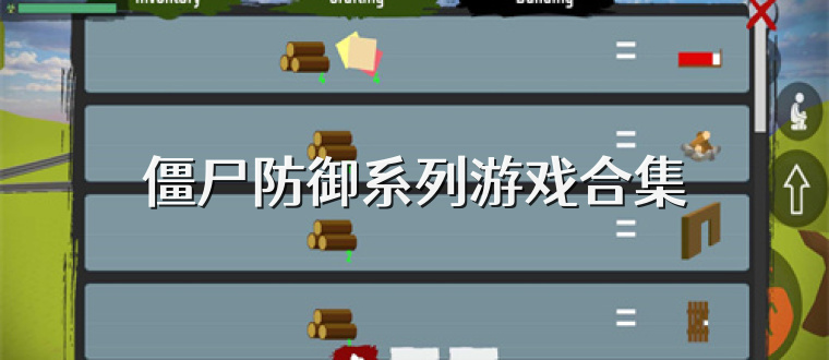 僵尸防御系列游戏合集