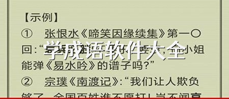 学成语软件大全