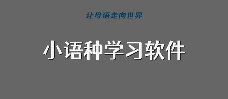 小语种学习软件