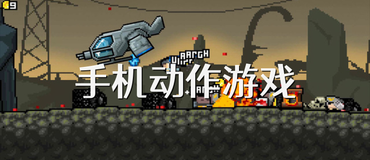 手机动作游戏