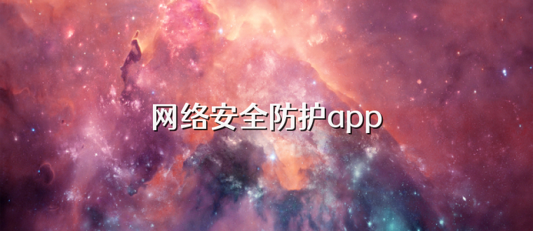 网络安全防护app