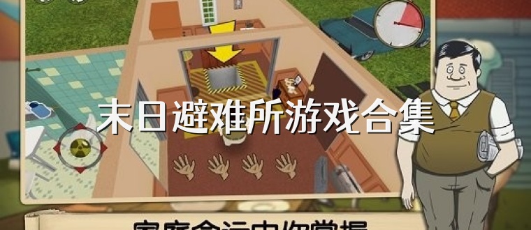 末日避难所游戏合集