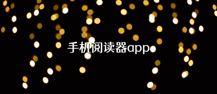 手机阅读器app