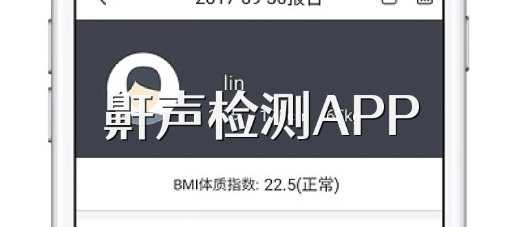 鼾声检测APP