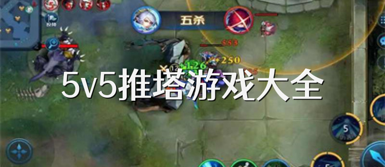 5v5推塔游戏大全