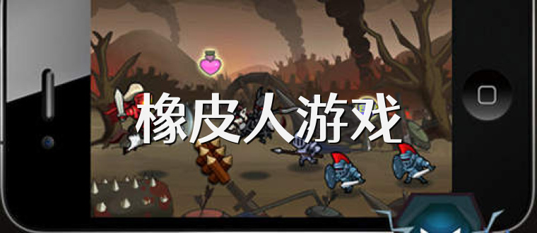 橡皮人游戏
