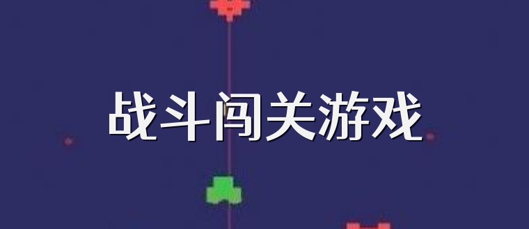 战斗闯关游戏