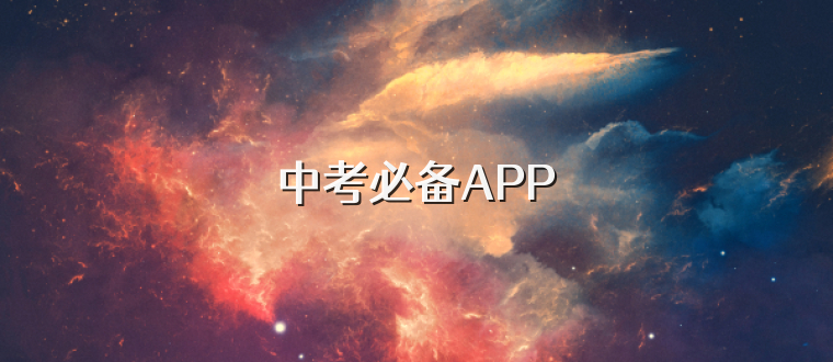 中考必备APP