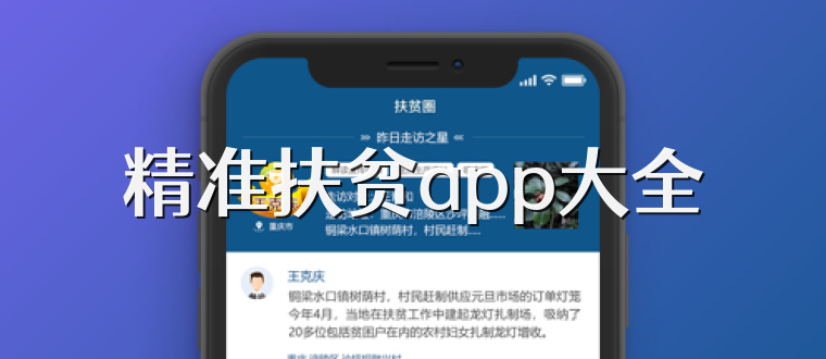 精准扶贫app大全