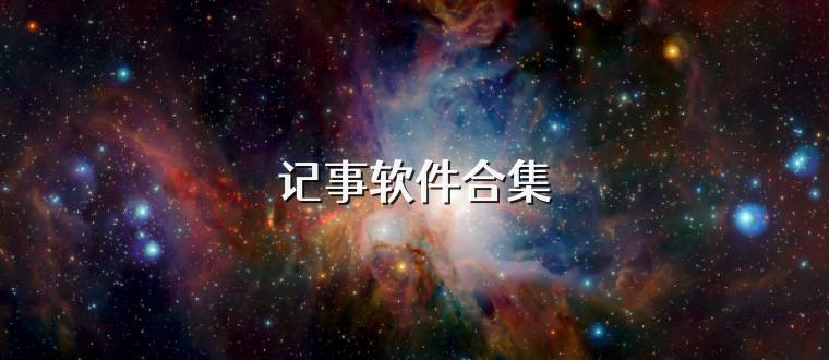 记事软件合集