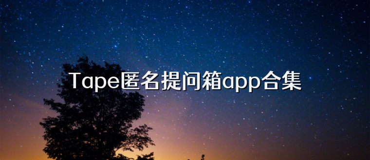 Tape匿名提问箱app合集