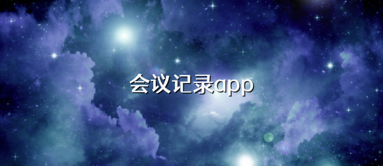 会议记录app