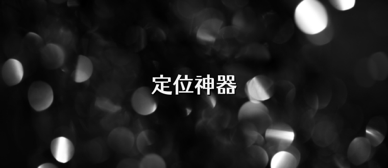 定位神器