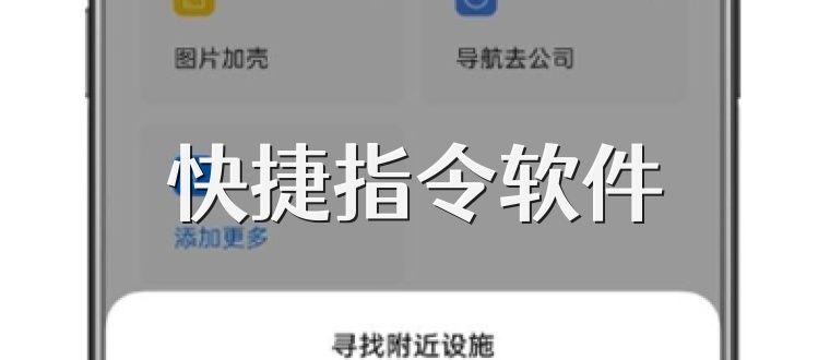 快捷指令软件