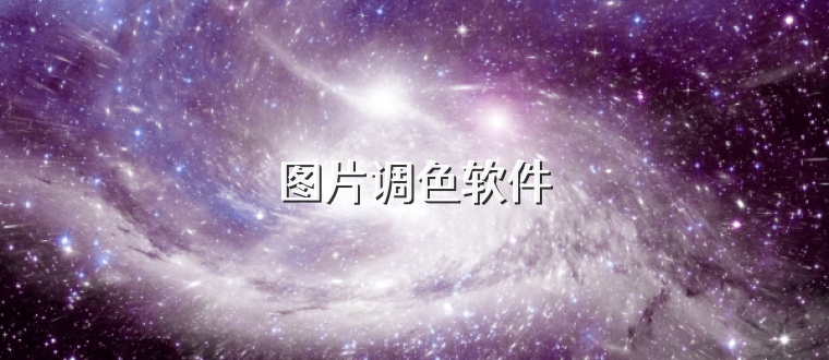图片调色软件