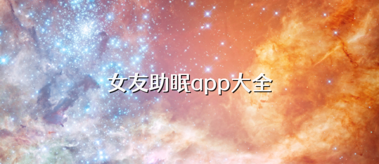 女友助眠app大全