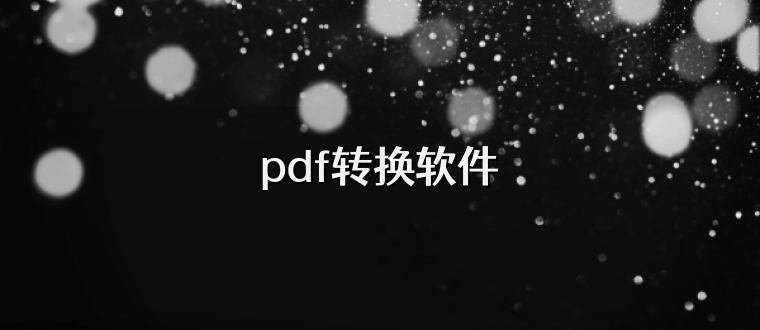 pdf转换软件