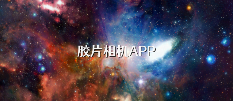 胶片相机APP