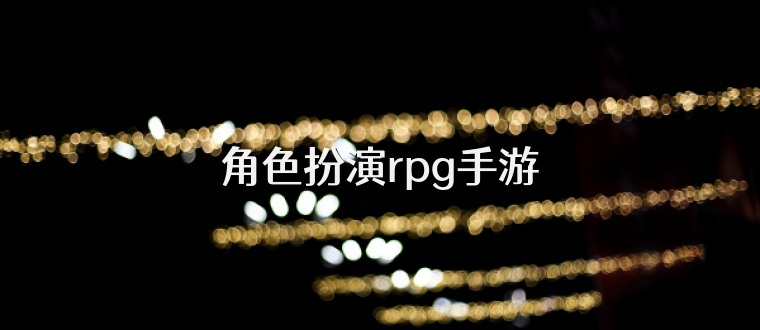 角色扮演rpg手游