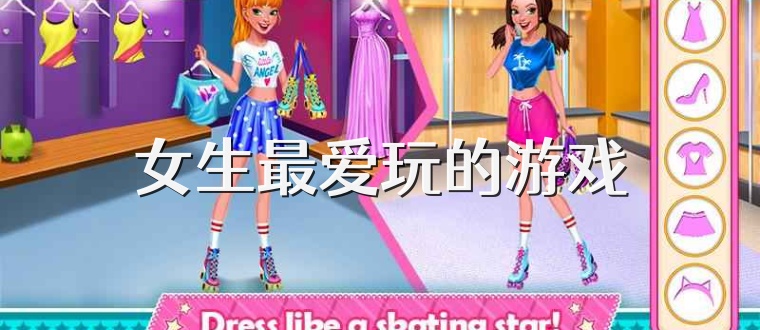 女生最爱玩的游戏