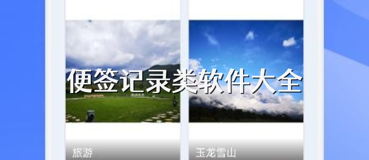 便签记录类软件大全